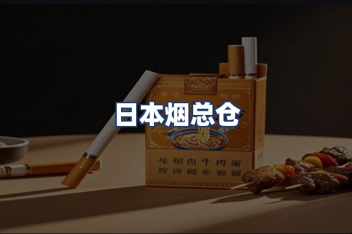 日本烟总仓