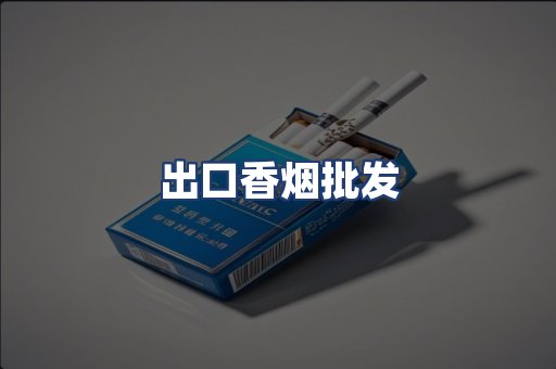 出口香烟批发